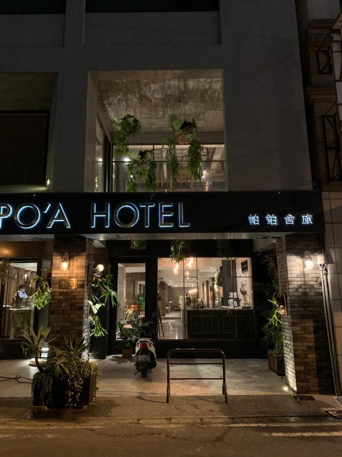 パポア ホテル 高雄市 エクステリア 写真